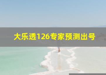 大乐透126专家预测出号