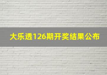 大乐透126期开奖结果公布