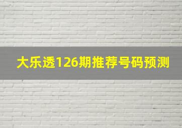 大乐透126期推荐号码预测