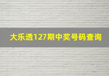 大乐透127期中奖号码查询