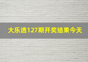 大乐透127期开奖结果今天