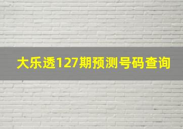 大乐透127期预测号码查询