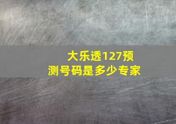 大乐透127预测号码是多少专家