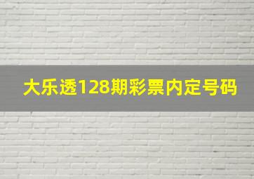 大乐透128期彩票内定号码