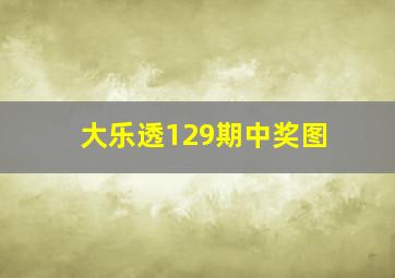 大乐透129期中奖图