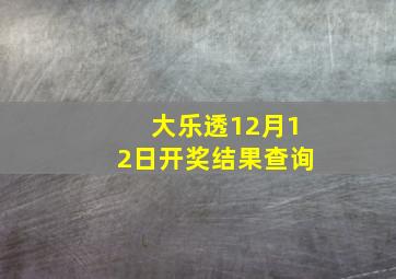 大乐透12月12日开奖结果查询