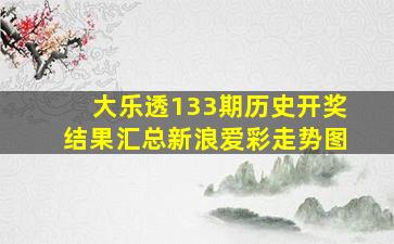 大乐透133期历史开奖结果汇总新浪爱彩走势图