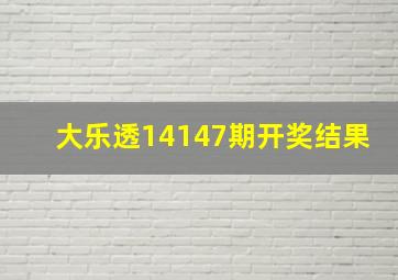 大乐透14147期开奖结果