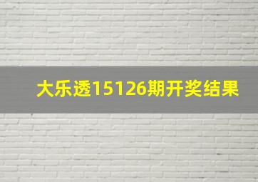 大乐透15126期开奖结果