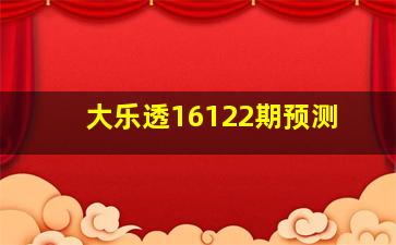 大乐透16122期预测