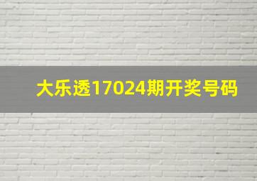 大乐透17024期开奖号码