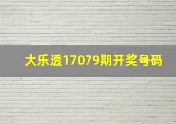 大乐透17079期开奖号码