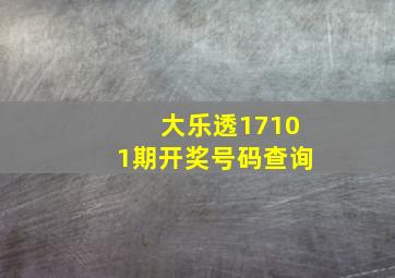 大乐透17101期开奖号码查询