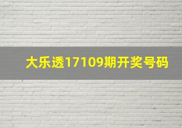 大乐透17109期开奖号码