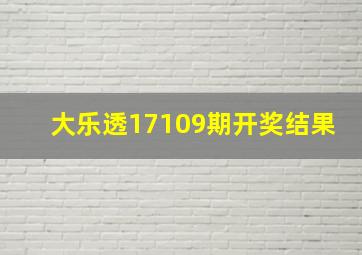 大乐透17109期开奖结果