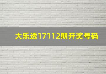 大乐透17112期开奖号码