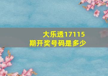 大乐透17115期开奖号码是多少