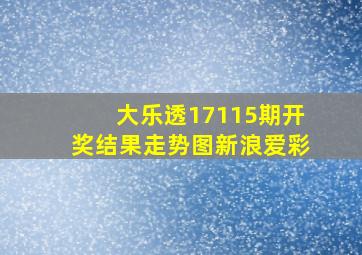 大乐透17115期开奖结果走势图新浪爱彩