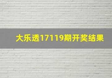 大乐透17119期开奖结果