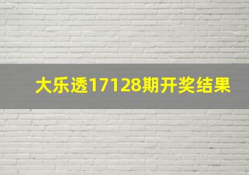 大乐透17128期开奖结果