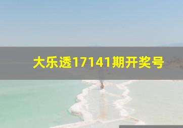 大乐透17141期开奖号