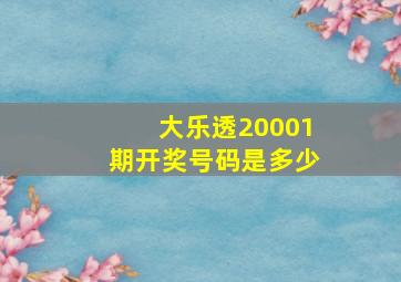 大乐透20001期开奖号码是多少