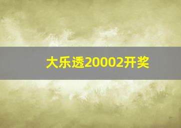 大乐透20002开奖