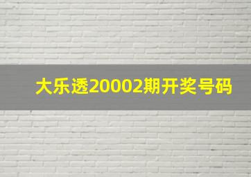 大乐透20002期开奖号码