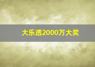 大乐透2000万大奖