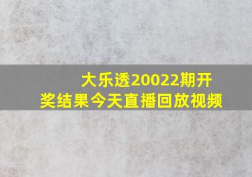 大乐透20022期开奖结果今天直播回放视频