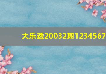 大乐透20032期1234567