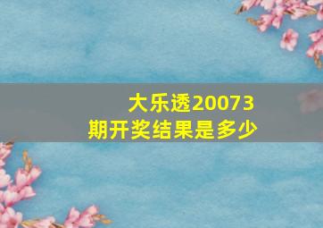 大乐透20073期开奖结果是多少