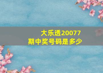 大乐透20077期中奖号码是多少