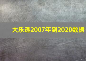 大乐透2007年到2020数据