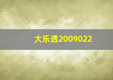 大乐透2009022