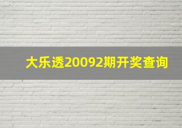 大乐透20092期开奖查询