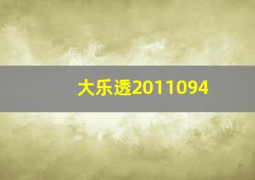 大乐透2011094