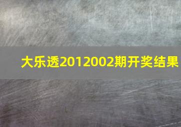 大乐透2012002期开奖结果