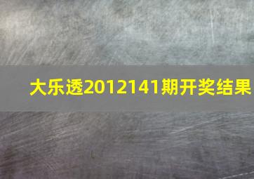 大乐透2012141期开奖结果