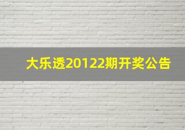 大乐透20122期开奖公告