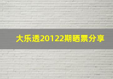 大乐透20122期晒票分享