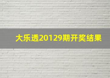 大乐透20129期开奖结果