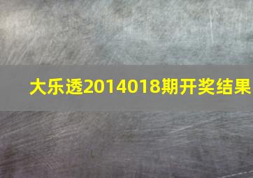 大乐透2014018期开奖结果