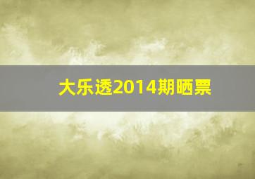 大乐透2014期晒票