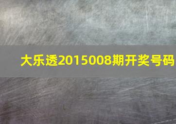 大乐透2015008期开奖号码