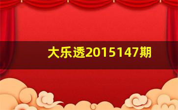 大乐透2015147期