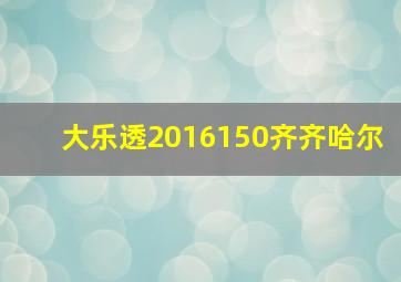 大乐透2016150齐齐哈尔