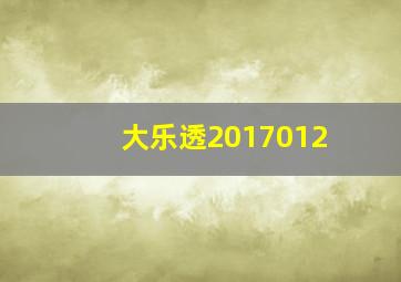 大乐透2017012