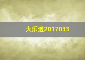 大乐透2017033