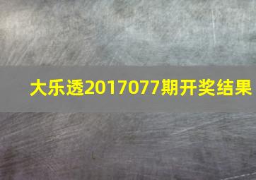 大乐透2017077期开奖结果